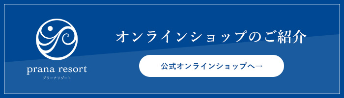 プラーナリゾート 公式オンラインショップへ